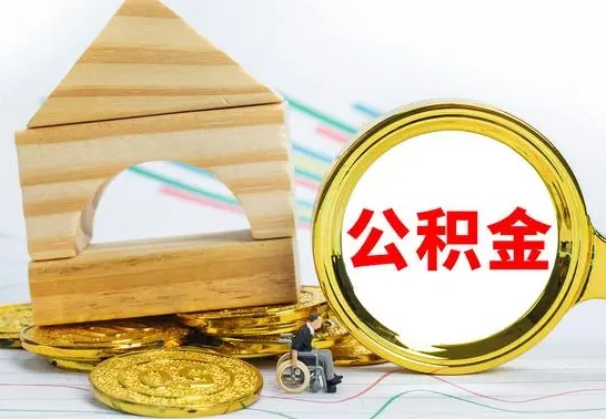 新余国管住房公积金怎么提（国管住房公积金提取流程）